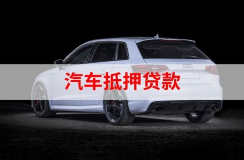 南岳重庆汽车抵押贷款办理需要哪些条件