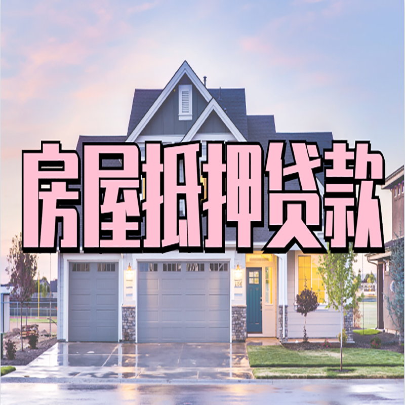 南岳申请房产抵押贷款的条件及资料--重庆房产抵押贷款