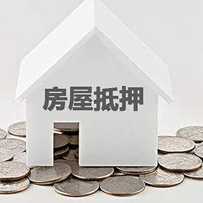南岳房产抵押贷款利率|房屋抵押贷款办理资料