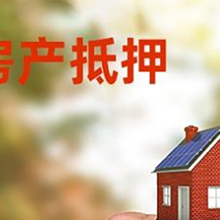 南岳房屋抵押贷款二次抵押一定要满足条件
