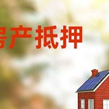 南岳房子抵押贷款有哪些流程？