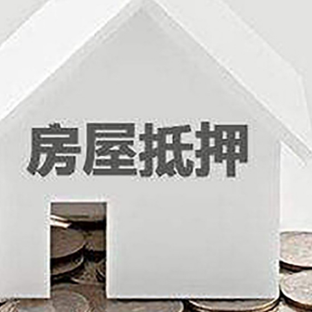 南岳房产抵押贷款如何办理？