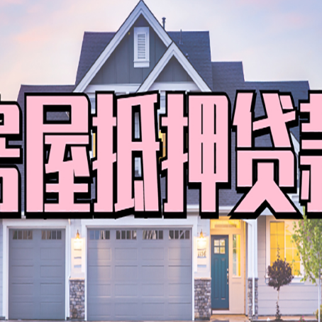 南岳房子抵押贷款成功办理容易吗？