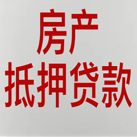 南岳房产抵押贷款的成功率