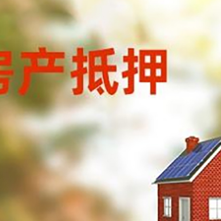 南岳房子抵押贷款评估时间要多久?