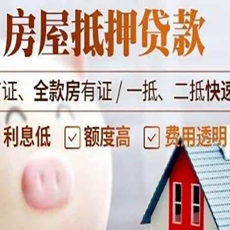 南岳房屋抵押消费贷的具体条件和流程
