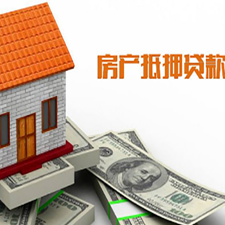 南岳房产抵押贷款更高能贷多少钱呢?
