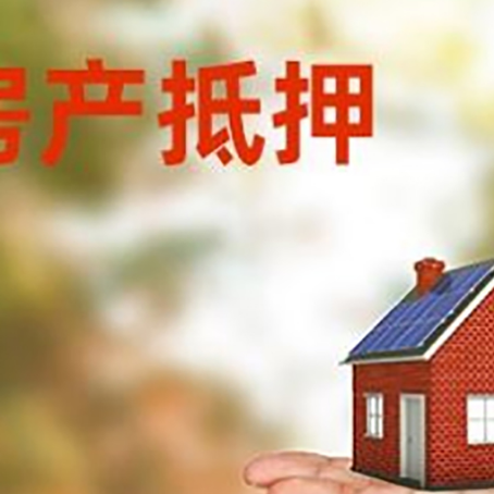 南岳房产抵押贷款和房屋典当有什么区别?